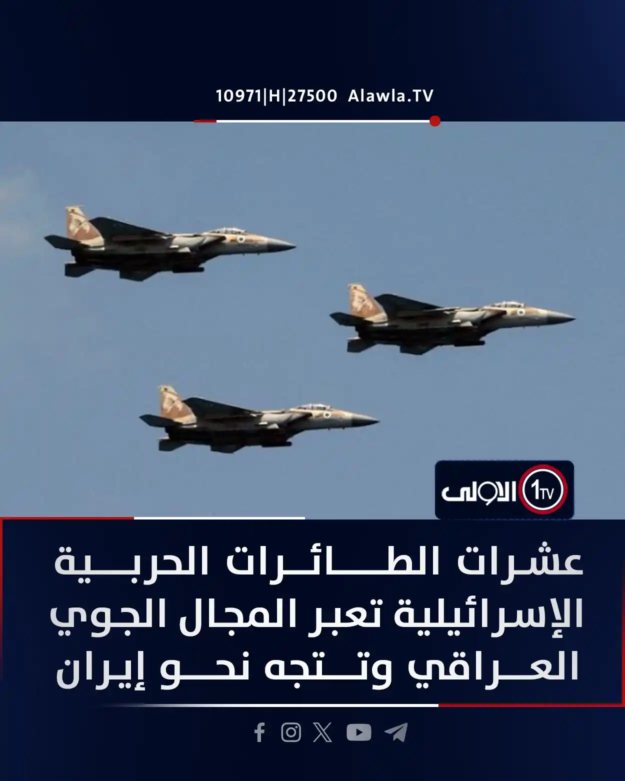 Image from قناة الاولى العراقية: عشرات الطائرات الحربية الإسرائيلية تعبر المجال الجوي العراقي وتتجه نحو...