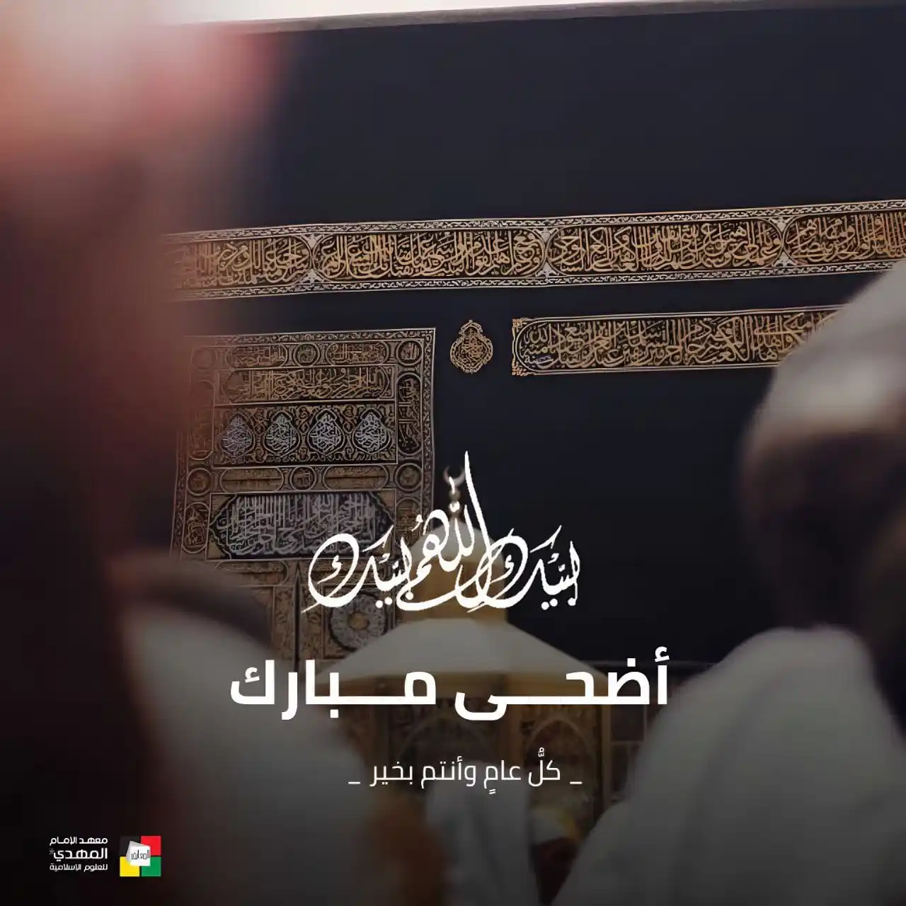 معهد الإمام المهديّ (عج) للعلوم الإسلاميّة post