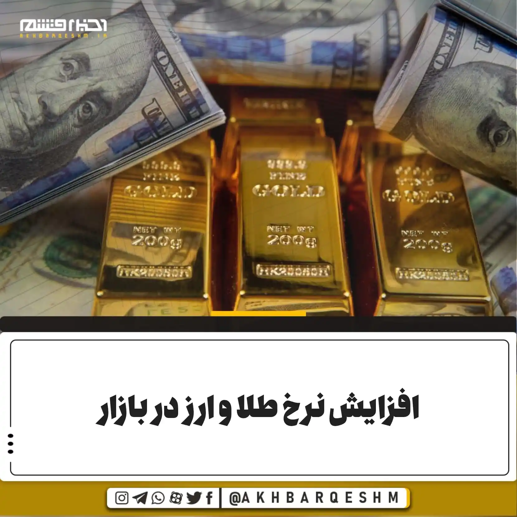 Image from کانال اخبار قشم: افزایش نرخ طلا و ارز در بازار قیمتها در بازارهای ارز و طلا امروز (پن...