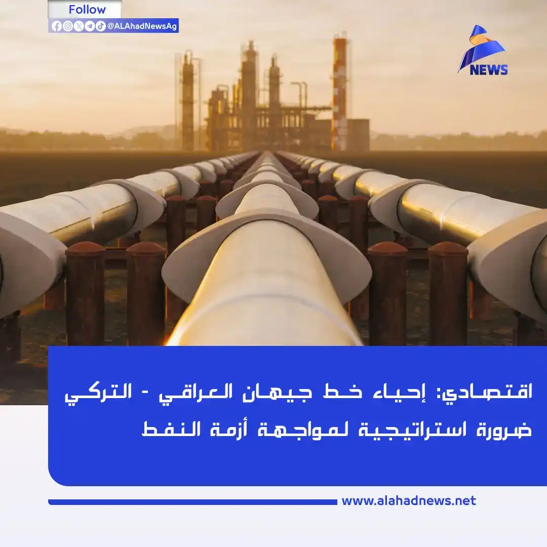 Image from العهد نيوز - ALAhad News: اقتصادي: إحياء خط جيهان العراقي - التركي ضرورة استراتيجية لمواجهة أزمة...