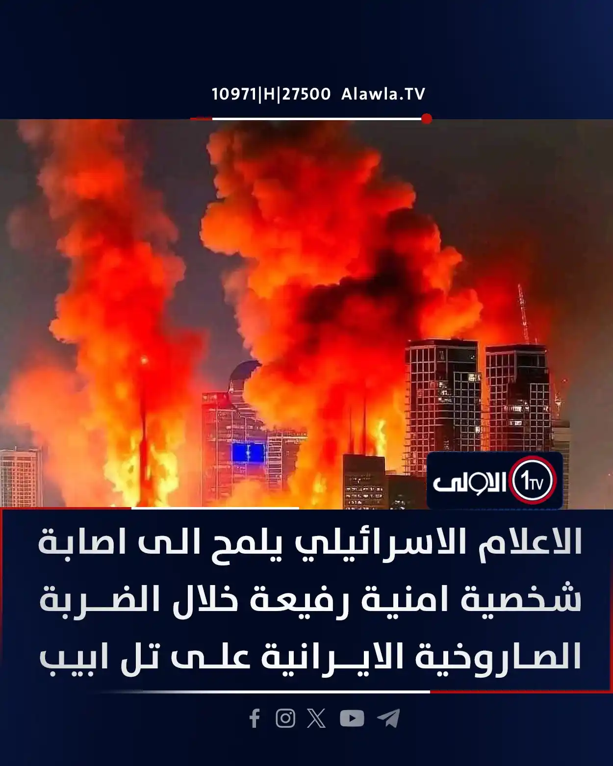 Image from قناة الاولى العراقية: الاعلام الاسرائيلي يلمح الى اصابة شخصية امنية رفيعة خلال الضربة الصارو...