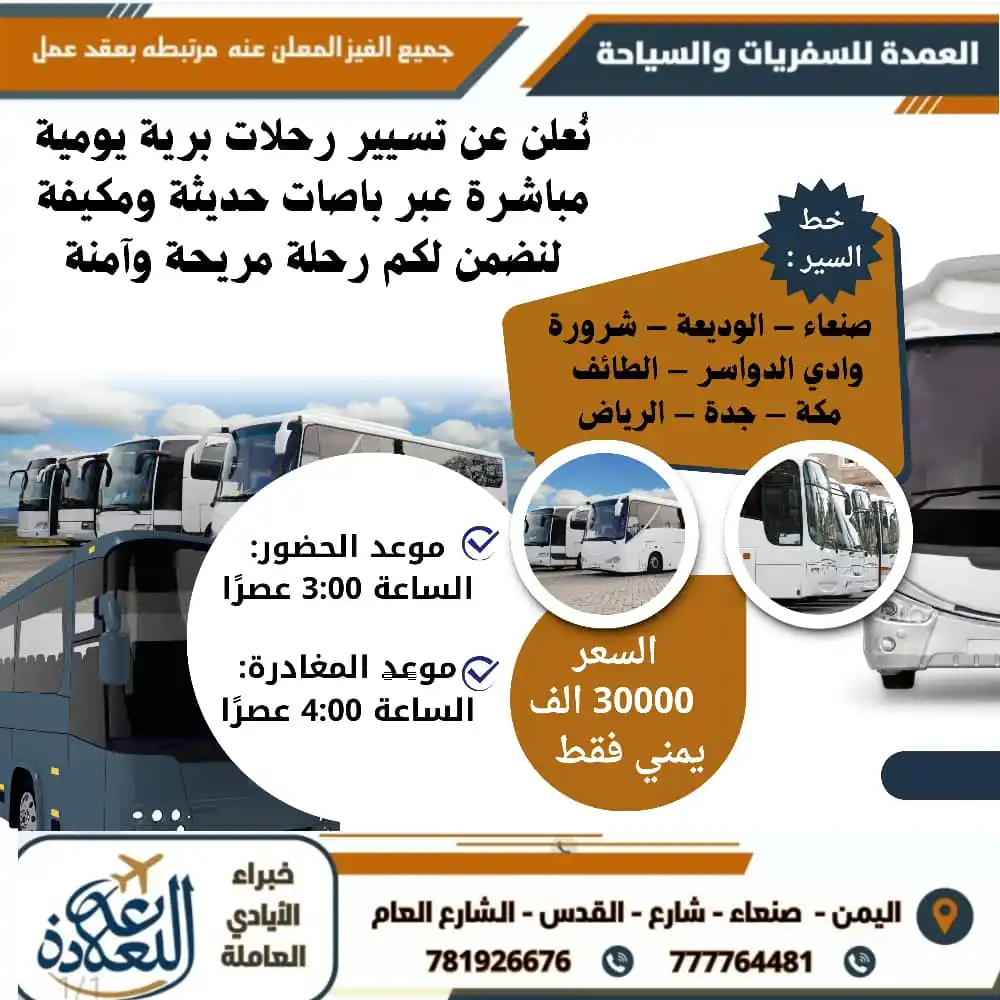 Image from العمدة للسفريات والسياحة: العمدة للنقل البري – مستمرون في خدمتكم براحة وأمان✨ نسافر بأسعار خيالي...