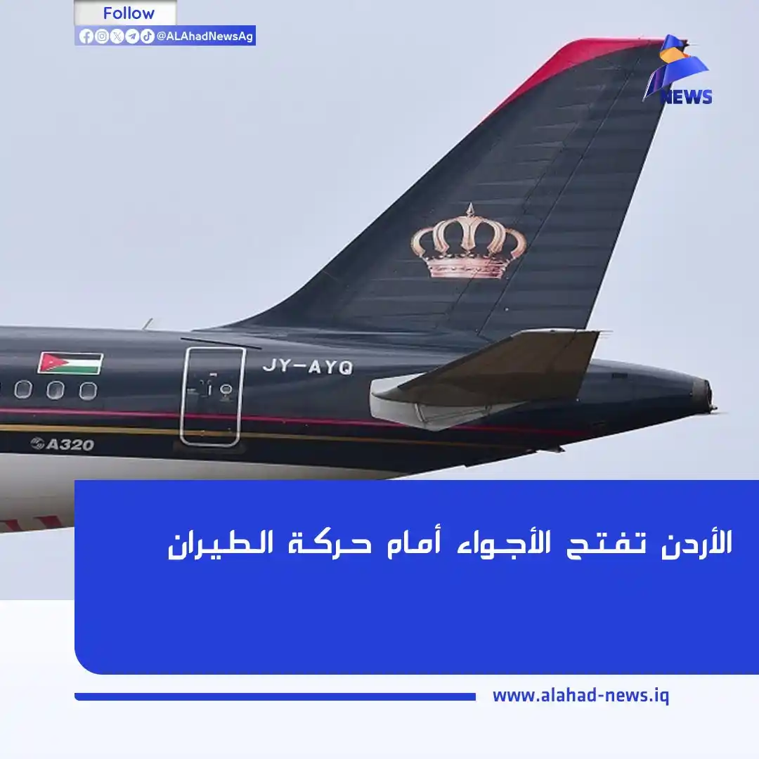 Image from العهد نيوز - ALAhad News: الأردن تفتح الأجواء أمام حركة الطيران تفاصيل الخبر (https://alahad-ne...