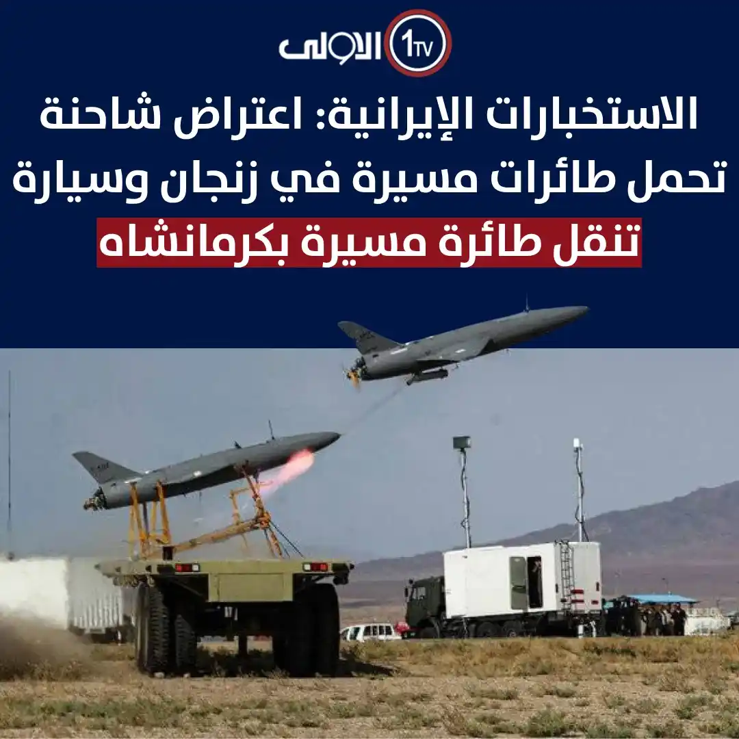 Image from قناة الاولى العراقية: الاستخبارات الإيرانية: اعتراض شاحنة تحمل طائرات مسيرة في زنجان وسيارة ...