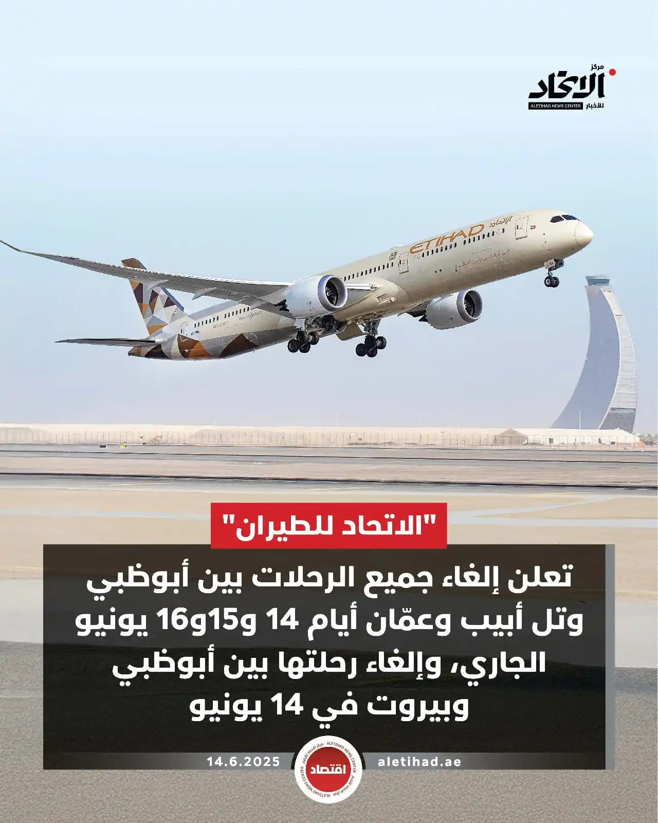 Image from مركز الاتحاد للأخبار: "الاتحاد للطيران" تعلن إلغاء جميع الرحلات بين أبوظبي وتل أبيب وعمّان ...