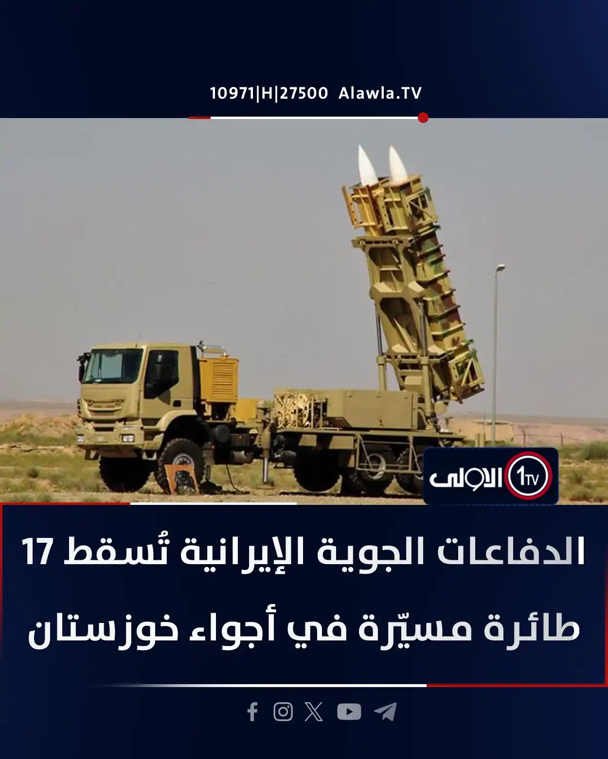 Image from قناة الاولى العراقية: الدفاعات الجوية الإيرانية تُسقط 17 طائرة مسيّرة في أجواء خوزستان <a c...
