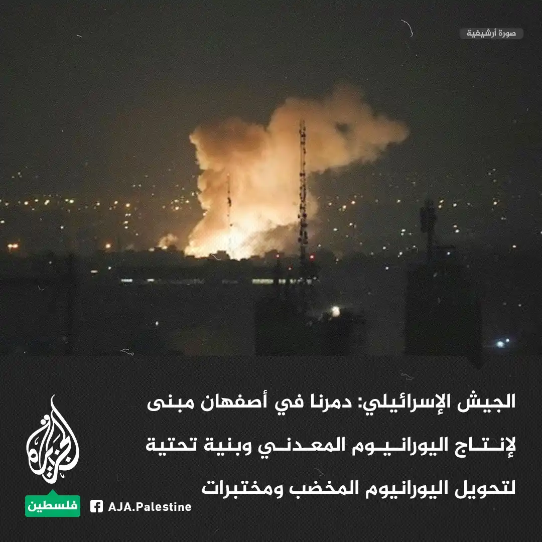 Image from الجزيرة فلسطين: الجيش الإسرائيلي: دمرنا في أصفهان مبنى لإنتاج اليورانيوم المعدني وبنية...