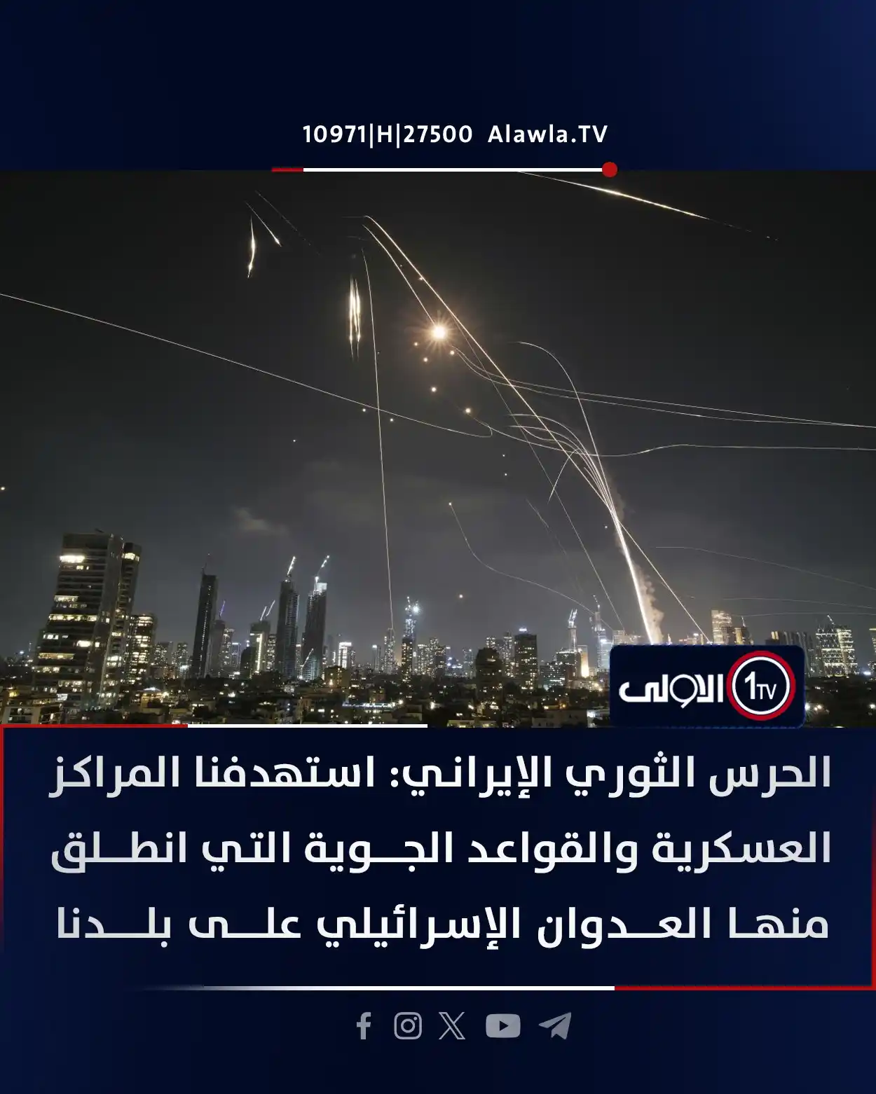 Image from قناة الاولى العراقية: الحرس الثوري الإيراني: استهدفنا المراكز العسكرية والقواعد الجوية التي ...