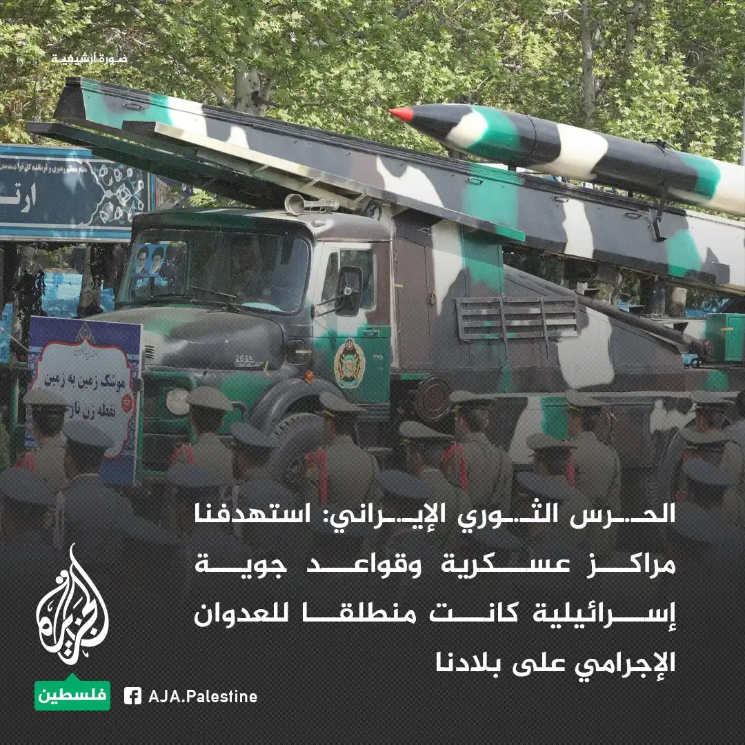 Image from الجزيرة فلسطين: الحـ.ـرس الثـ.ـوري الإيـ.ـراني: - استهدفنا مراكز عسكرية وقواعد جوية إس...