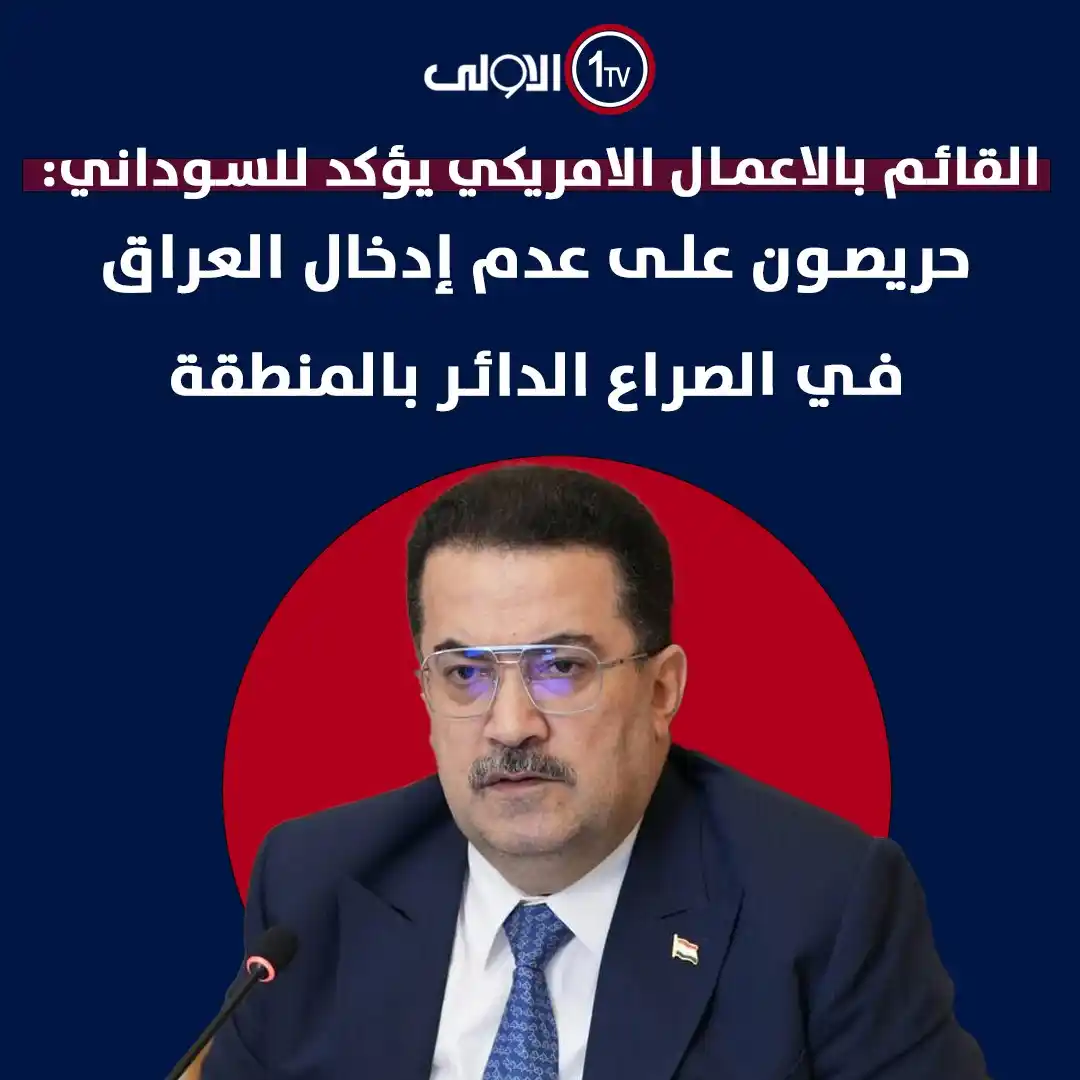 Image from قناة الاولى العراقية: القائم بالاعمال الامريكي يؤكد للسوداني: حريصون على عدم إدخال العراق في...