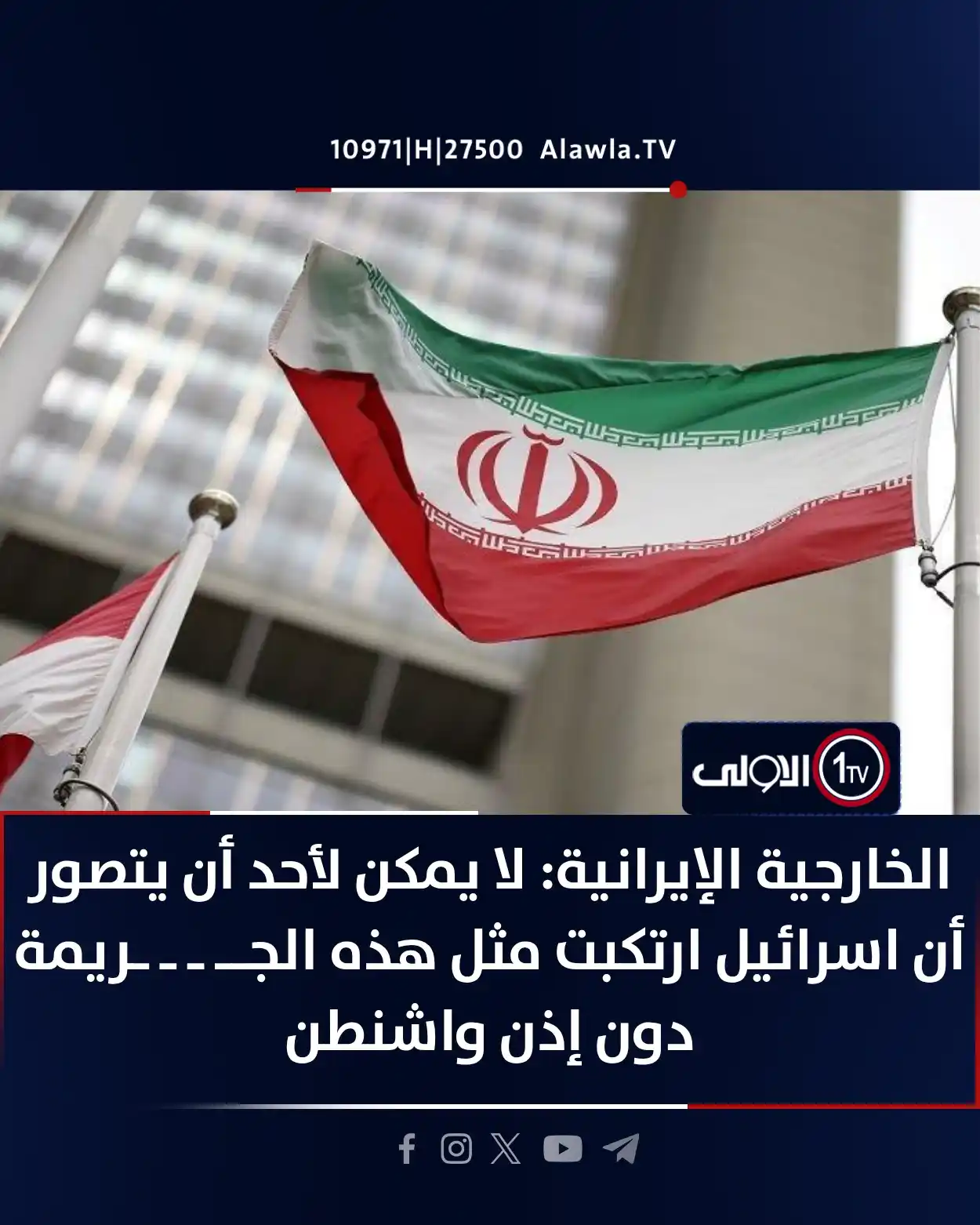 Image from قناة الاولى العراقية: الخارجية الإيرانية: لا يمكن لأحد أن يتصور أن اسرائيل ارتكبت مثل هذه ال...