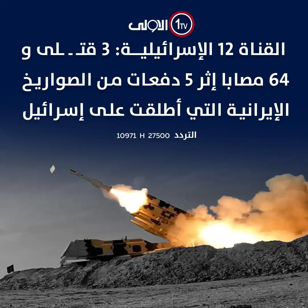Image from قناة الاولى العراقية: القناة 12 الإسرائيلية: 3 قتـ ـ ـلى و64 مصابا إثر 5 دفعات من الصواريخ ا...