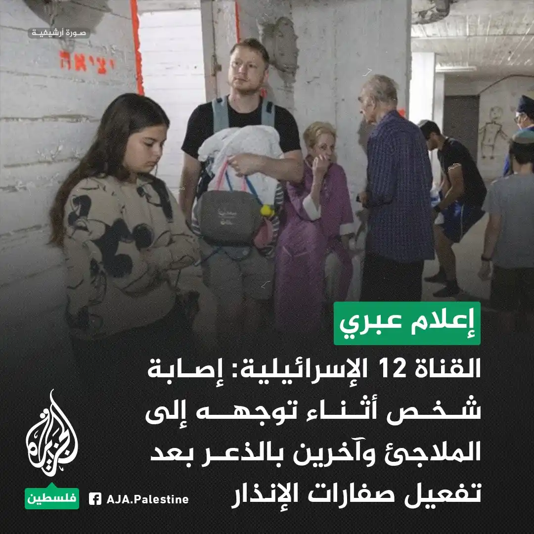 Image from الجزيرة فلسطين: القناة 12 الإسرائيلية: إصابة شخص أثناء توجهه إلى الملاجئ وآخرين بالذعر...