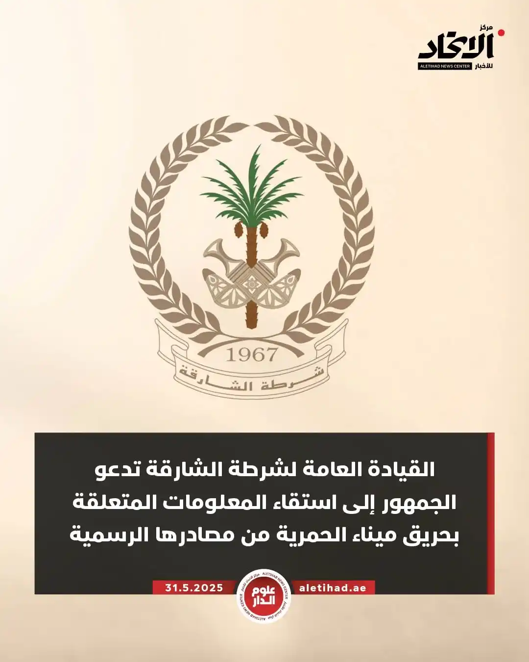 Image from مركز الاتحاد للأخبار: القيادة العامة لشرطة الشارقة تدعو الجمهور إلى استقاء المعلومات المتعلق...