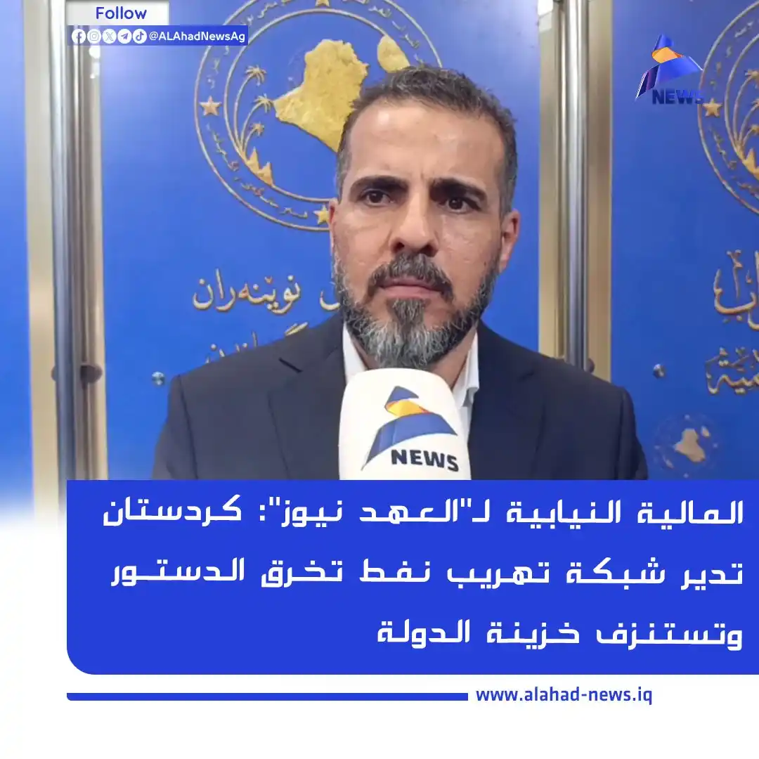 Image from العهد نيوز - ALAhad News: المالية النيابية لـ"العهد نيوز": كردستان تدير شبكة تهريب نفط تخرق الدس...