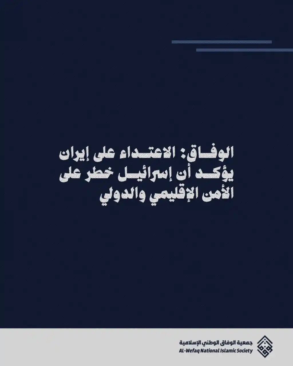 Image from Alwefaq Soceity: الوفاق: الاعتـ.ـداء على إيران يؤكد أن إسرائيل خطر على الأمن الإقليمي و...