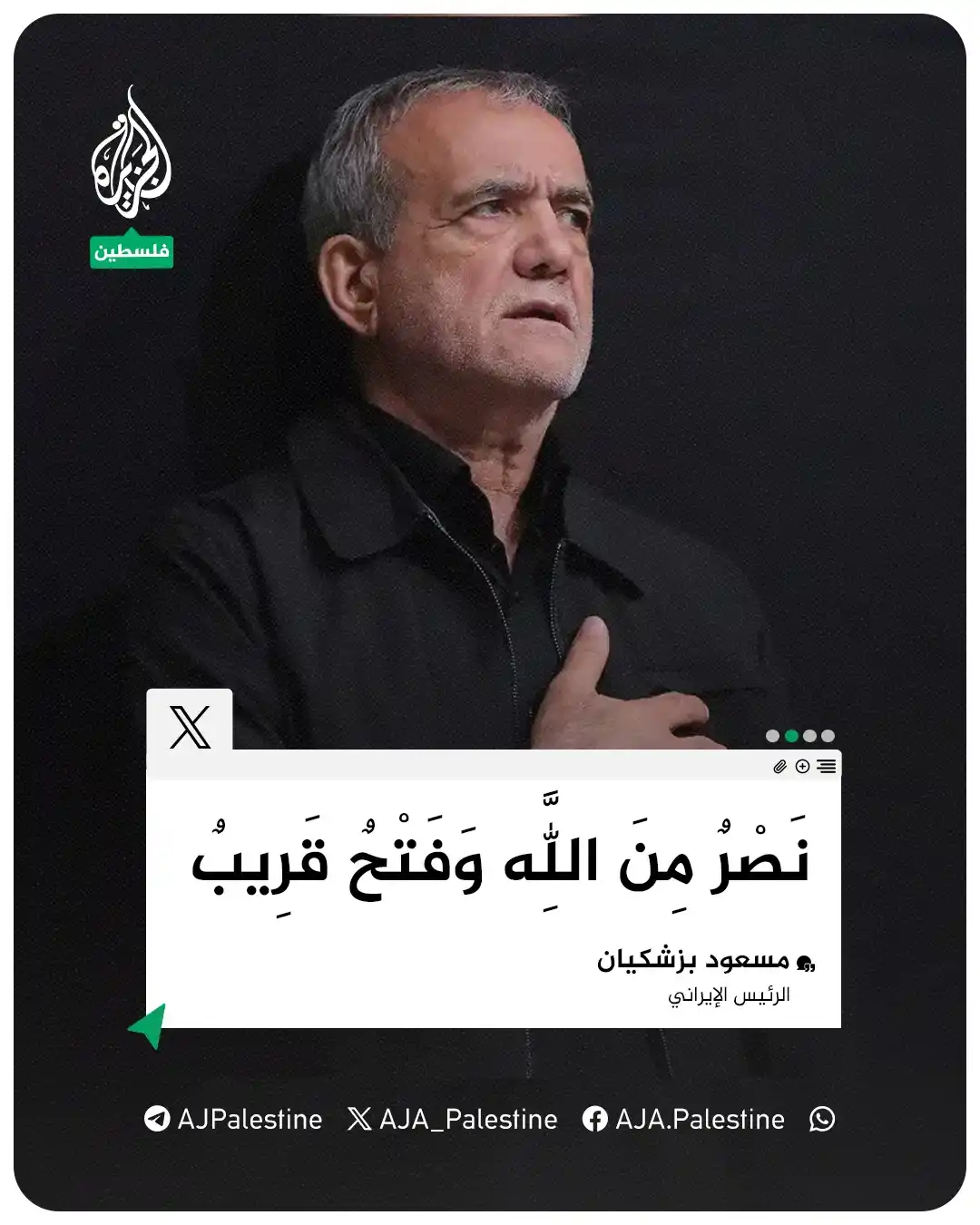 Image from الجزيرة فلسطين: الرئيس الإيراني على منصة “إكس” بعد إطلاق إيران رشقات صاروخية باتجاه تل...