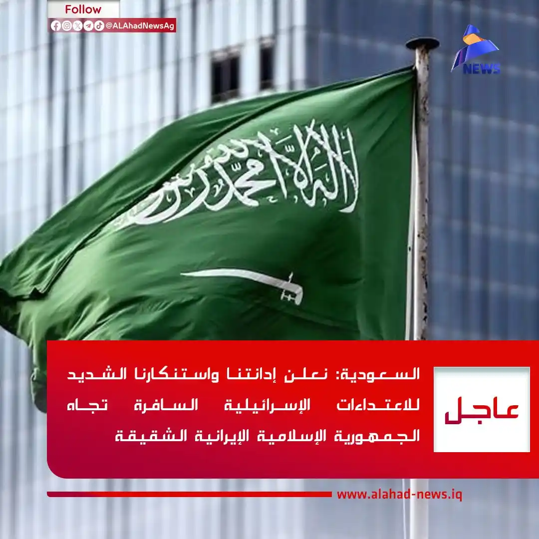 Image from العهد نيوز - ALAhad News: السعودية: نعلن إدانتنا واستنكارنا الشديد للاعتداءات الإسرائيلية السافر...