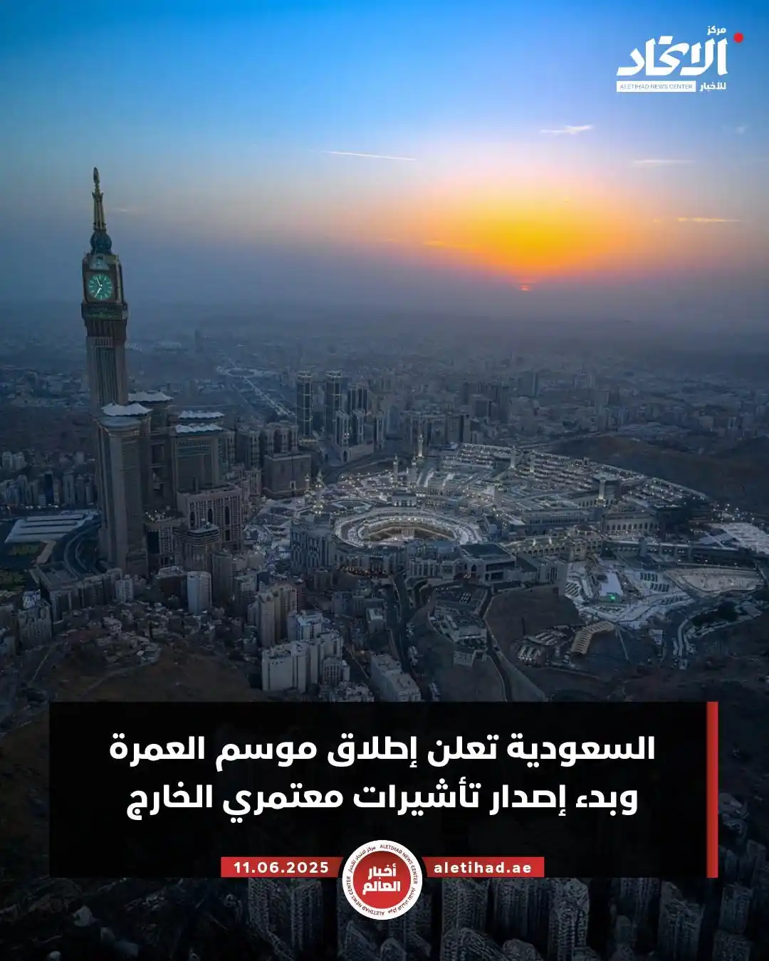 Image from مركز الاتحاد للأخبار: السعودية تعلن إطلاق موسم العمرة وبدء إصدار تأشيرات معتمري الخارج...