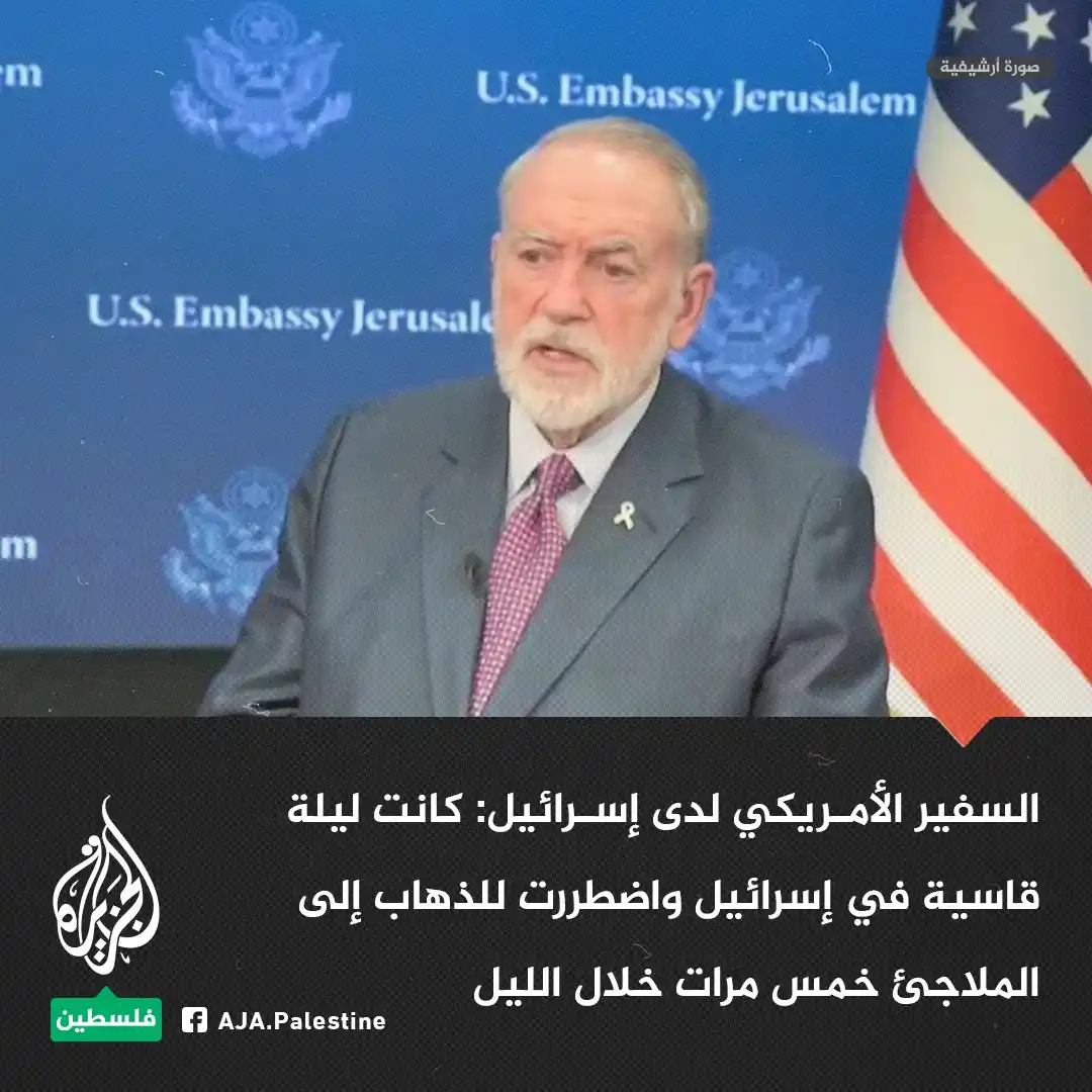 Image from الجزيرة فلسطين: السفير الأمريكي لدى إسرائيل: كانت ليلة قاسية في إسرائيل واضطررت للذهاب...