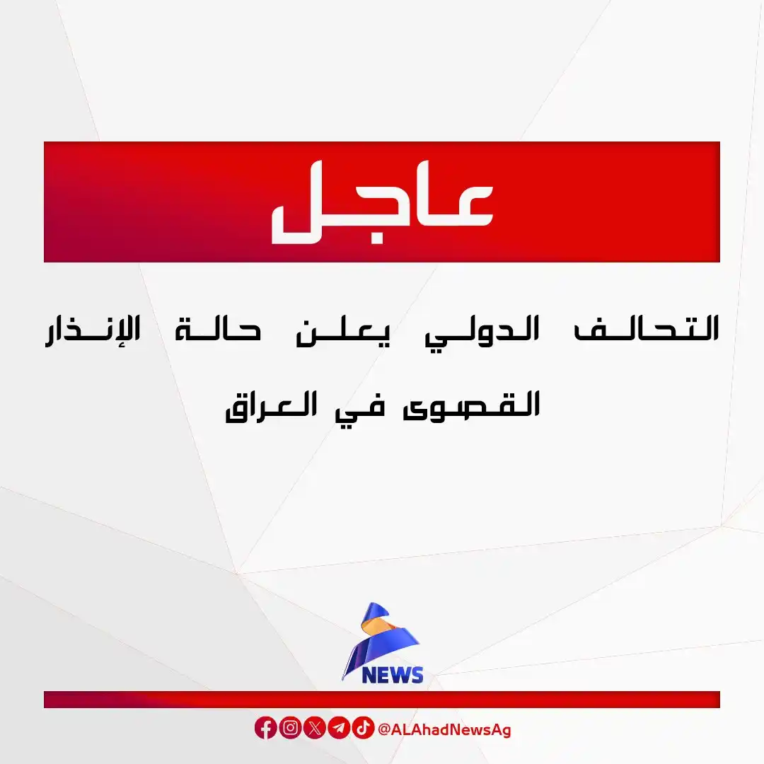 Image from العهد نيوز - ALAhad News: التحالف الدولي يعلن حالة الإنذار القصوى في العراق <a class="text-blue...