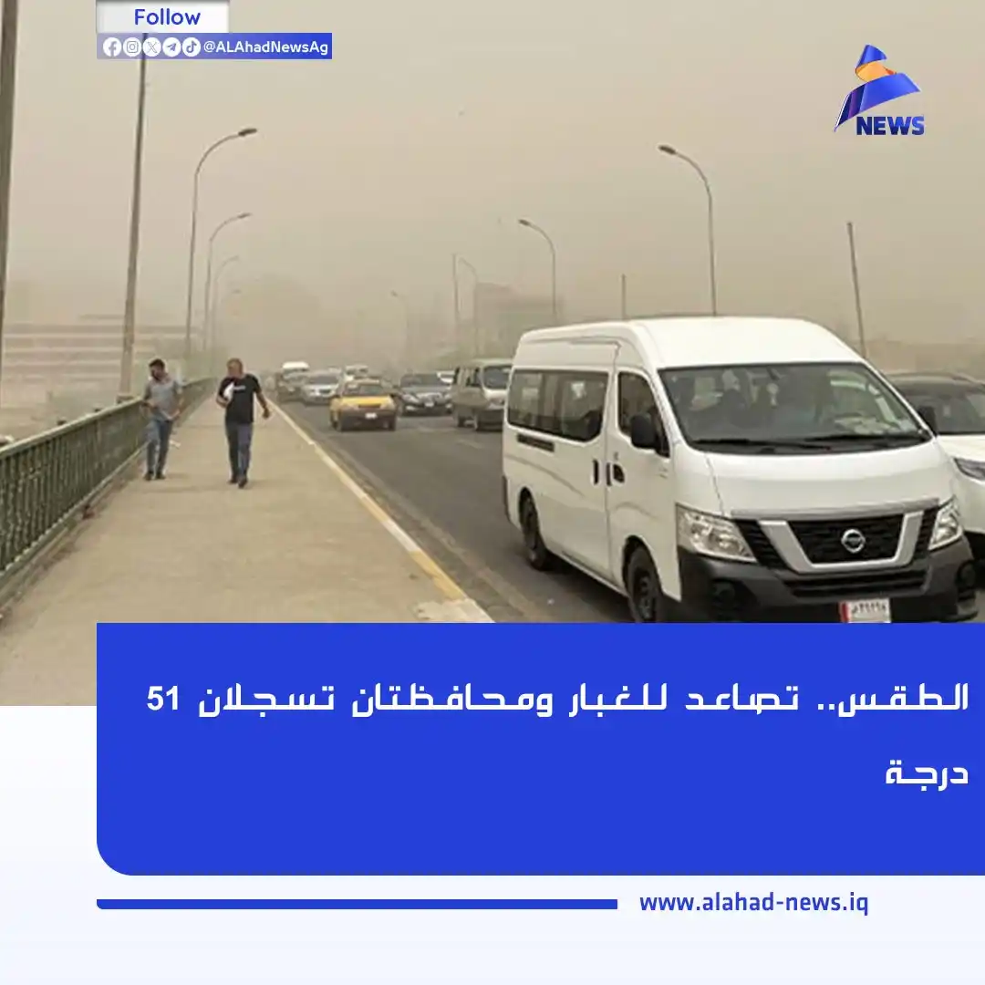 Image from العهد نيوز - ALAhad News: الطقس.. تصاعد للغبار ومحافظتان تسجلان 51 درجة تفاصيل الخبر (https://...