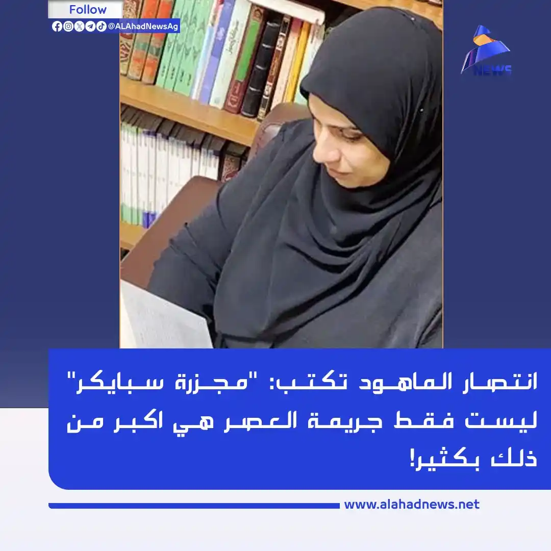 Image from العهد نيوز - ALAhad News: انتصار الماهود تكتب: "مجـ.ـزرة سبايكر" ليست فقط جـ.ـريمة العصر هي اكبر...