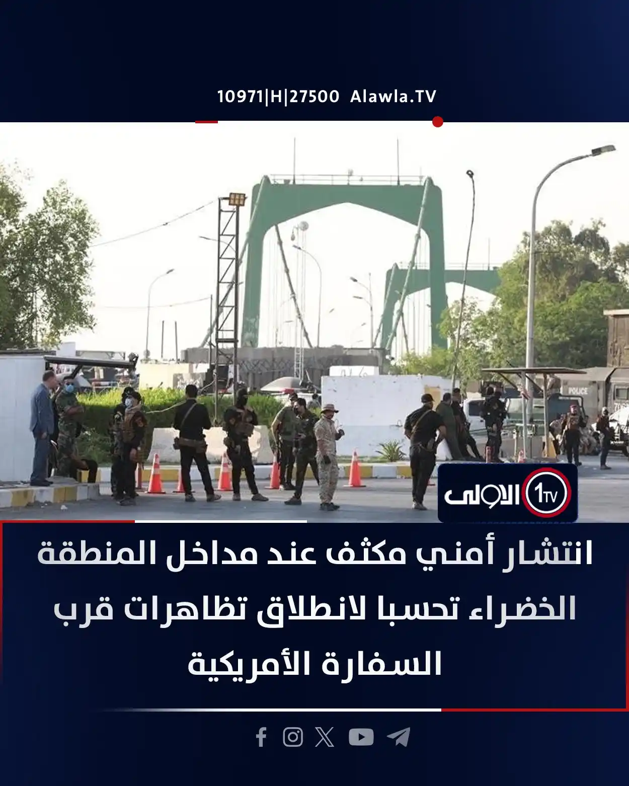 Image from قناة الاولى العراقية: انتشار أمني مكثف عند مداخل المنطقة الخضراء تحسبا لانطلاق تظاهرات قرب ا...