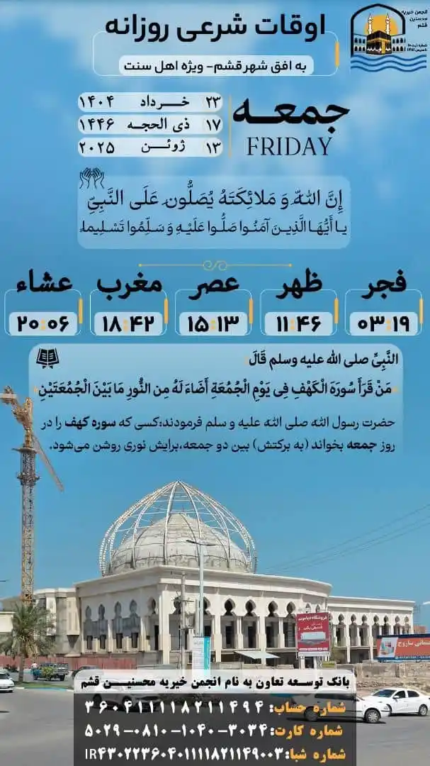 Image from کانال اخبار قشم: اوقات شرعی شهر قشم و حومه جمعه ۲۳ خرداد ماه ۱۴۰۴ ▫️ کانال واتساپ اخب...