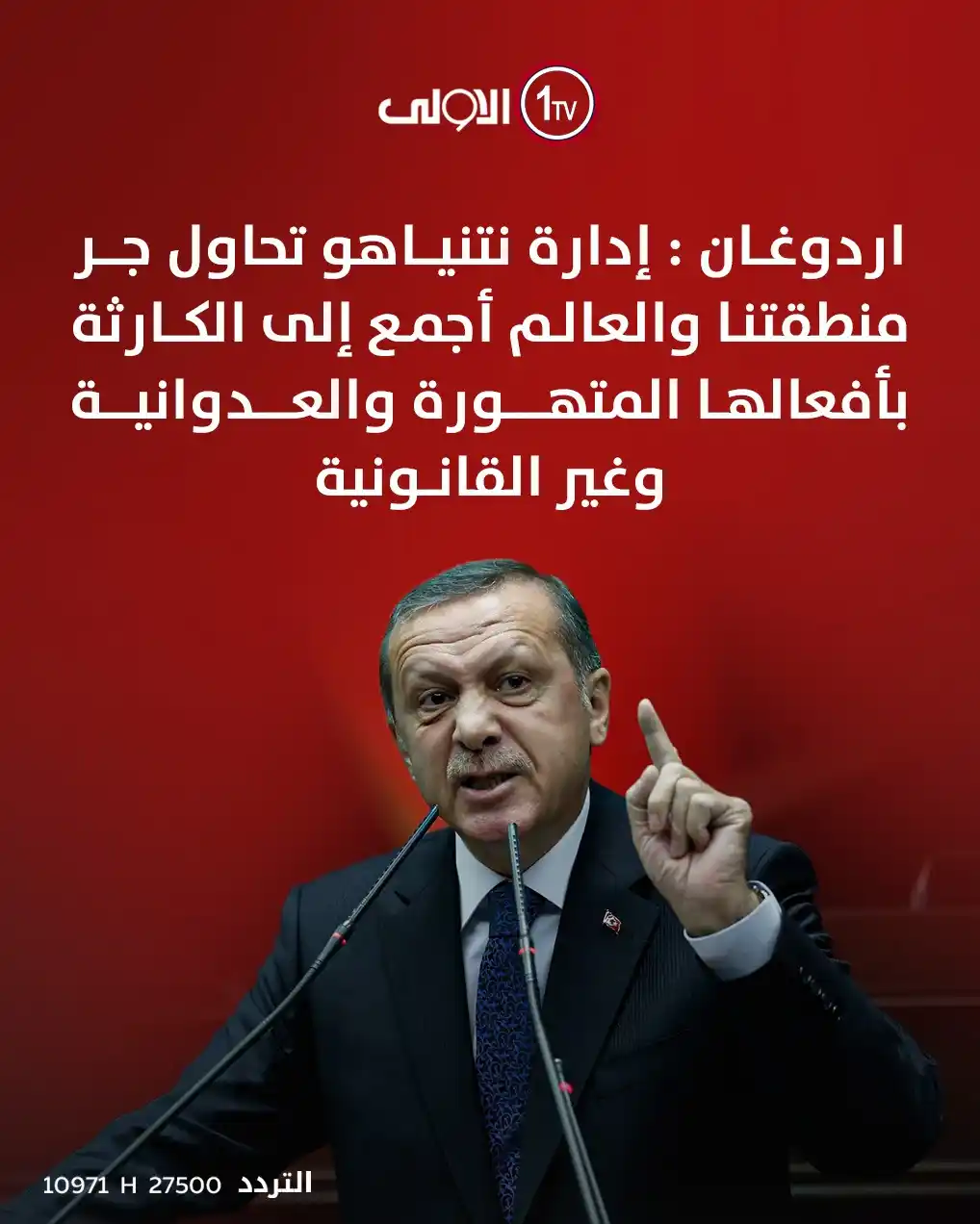 Image from قناة الاولى العراقية: اردوغان : إدارة نتنياهو تحاول جر منطقتنا والعالم أجمع إلى الكارثة بأفع...