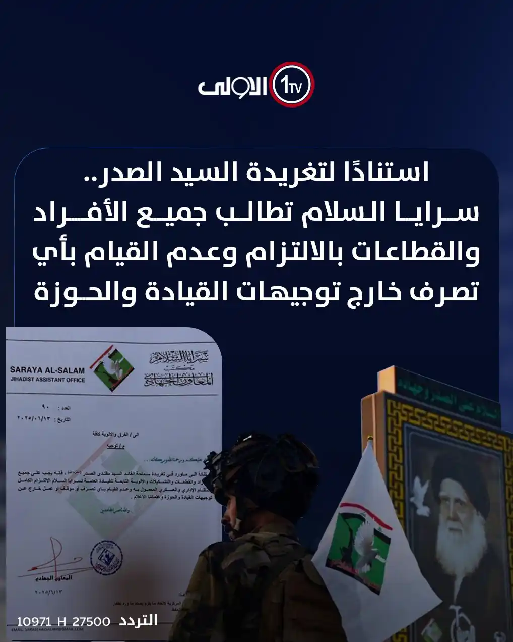 Image from قناة الاولى العراقية: استنادًا لتغريدة السيد الصدر.. سرايا السلام تطالب جميع الأفراد والقطاع...