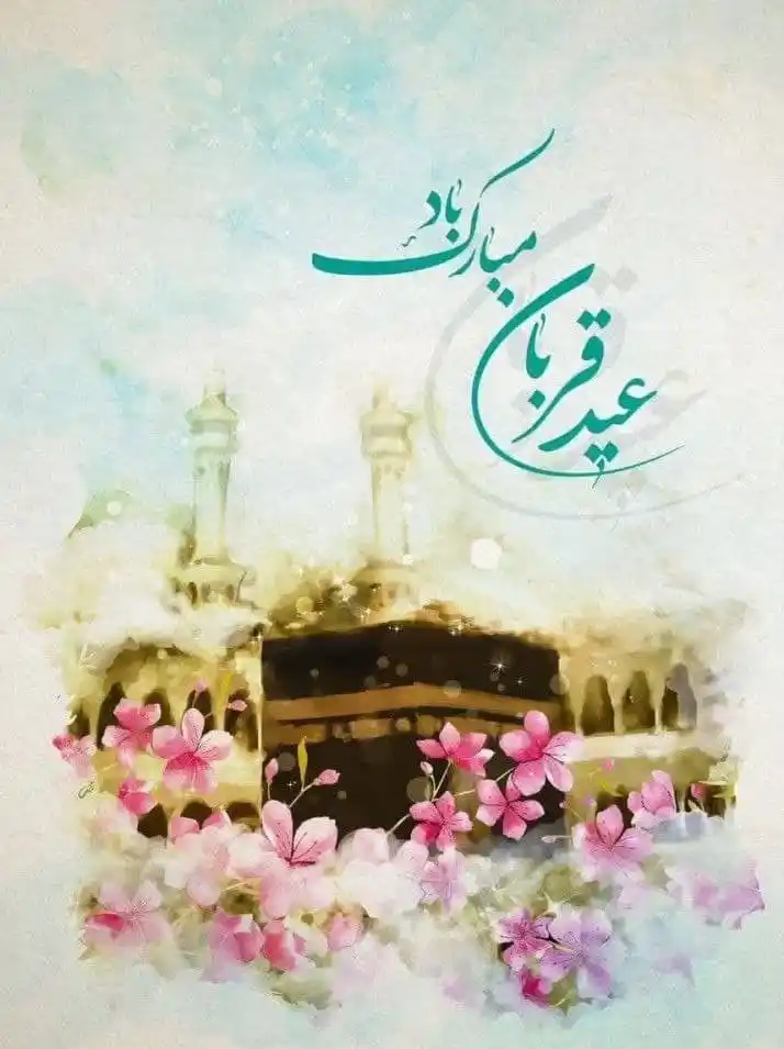 Image from پایگاه خبری آرمان بم: 🌺ای عزیزان به شما هدیه ز یزدان آمد 🌷عید فرخنده نورانی قربان آمد 🌺...