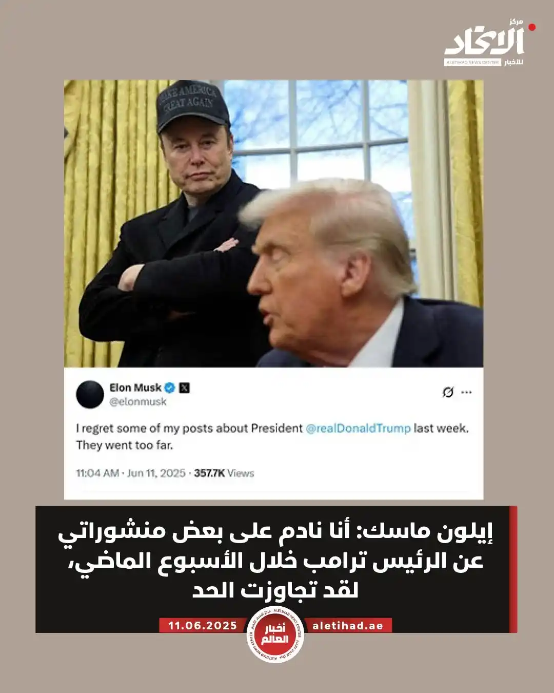 Image from مركز الاتحاد للأخبار: إيلون ماسك: أنا نادم على بعض منشوراتي عن الرئيس ترامب خلال الأسبوع الم...