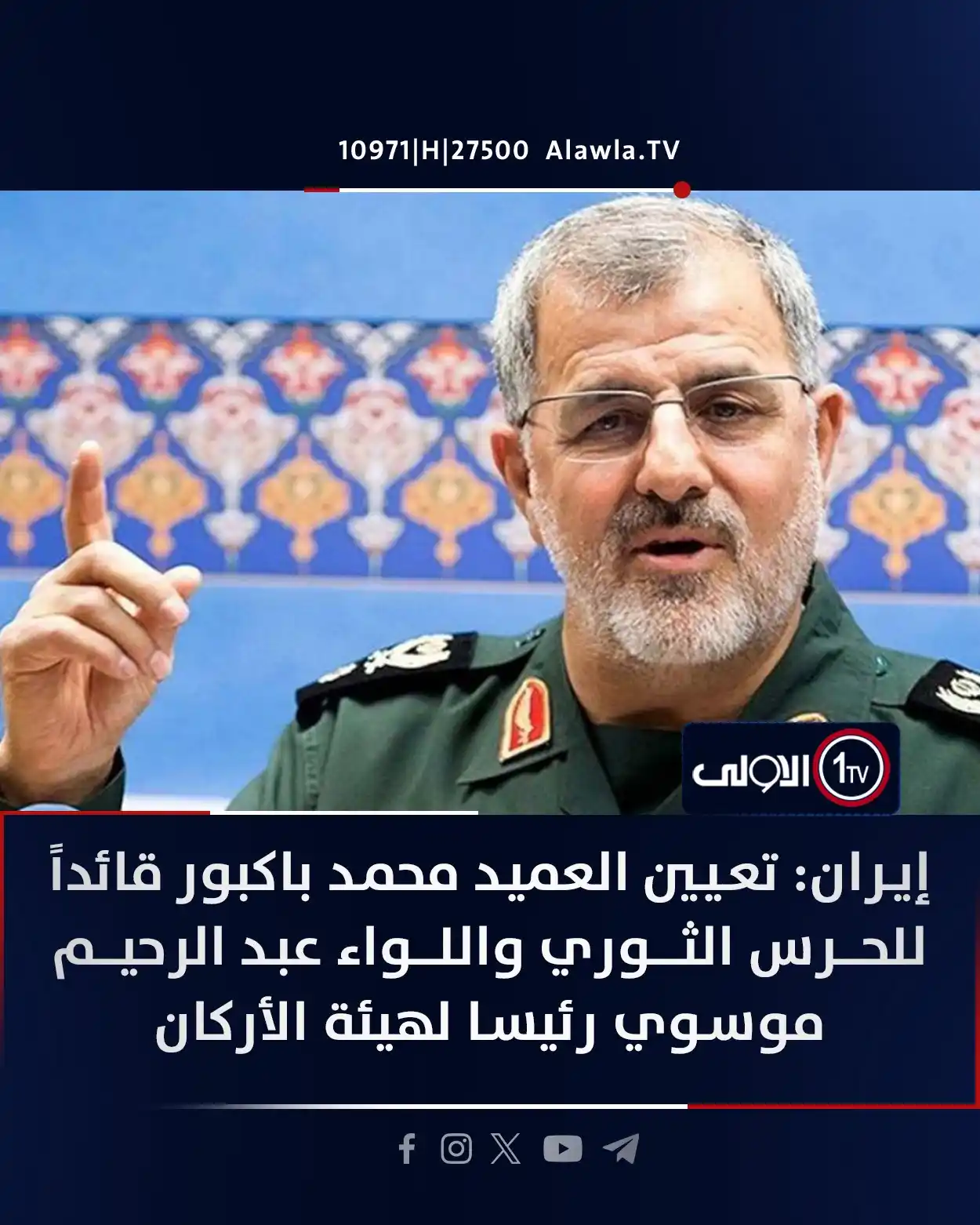 Image from قناة الاولى العراقية: إيران: تعيين العميد محمد باكبور قائداً للحـ ـرس الثـ ـوري واللواء عبد ...