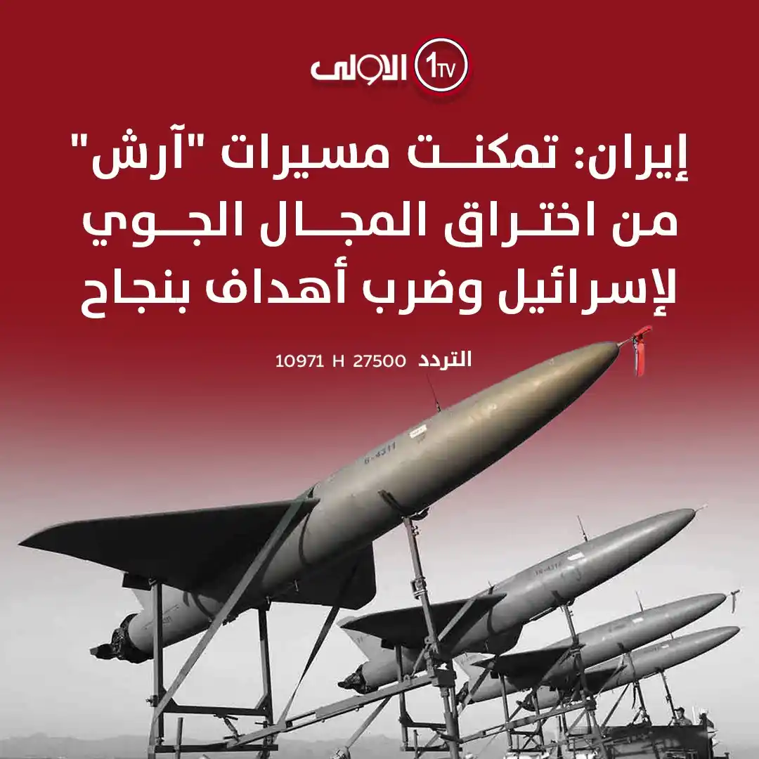 Image from قناة الاولى العراقية: إيران: تمكنت مسيرات "آرش" من اختراق المجال الجوي لإسرائيل وضرب أهداف ...