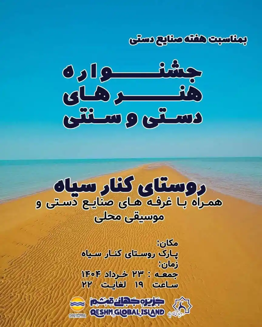 Image from کانال اخبار قشم: به مناسبت هفته صنایع دستی برگزار می شود؛ جشنواره هنرهای دستی و سنتی ر...