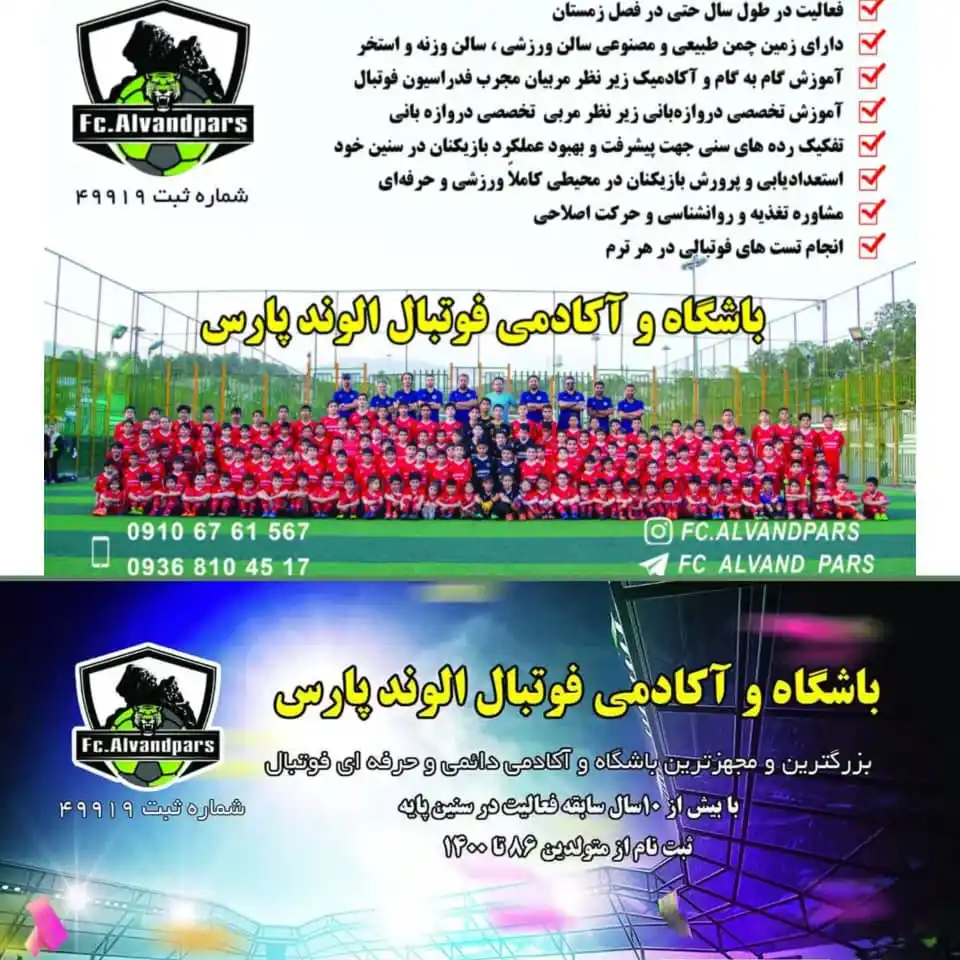 Image from fc.alvandpars: 🟢بزرگترین و مجهزترین باشگاه و آکادمی فوتبال در شرق تهران🟢 ✍ثبت نام ...