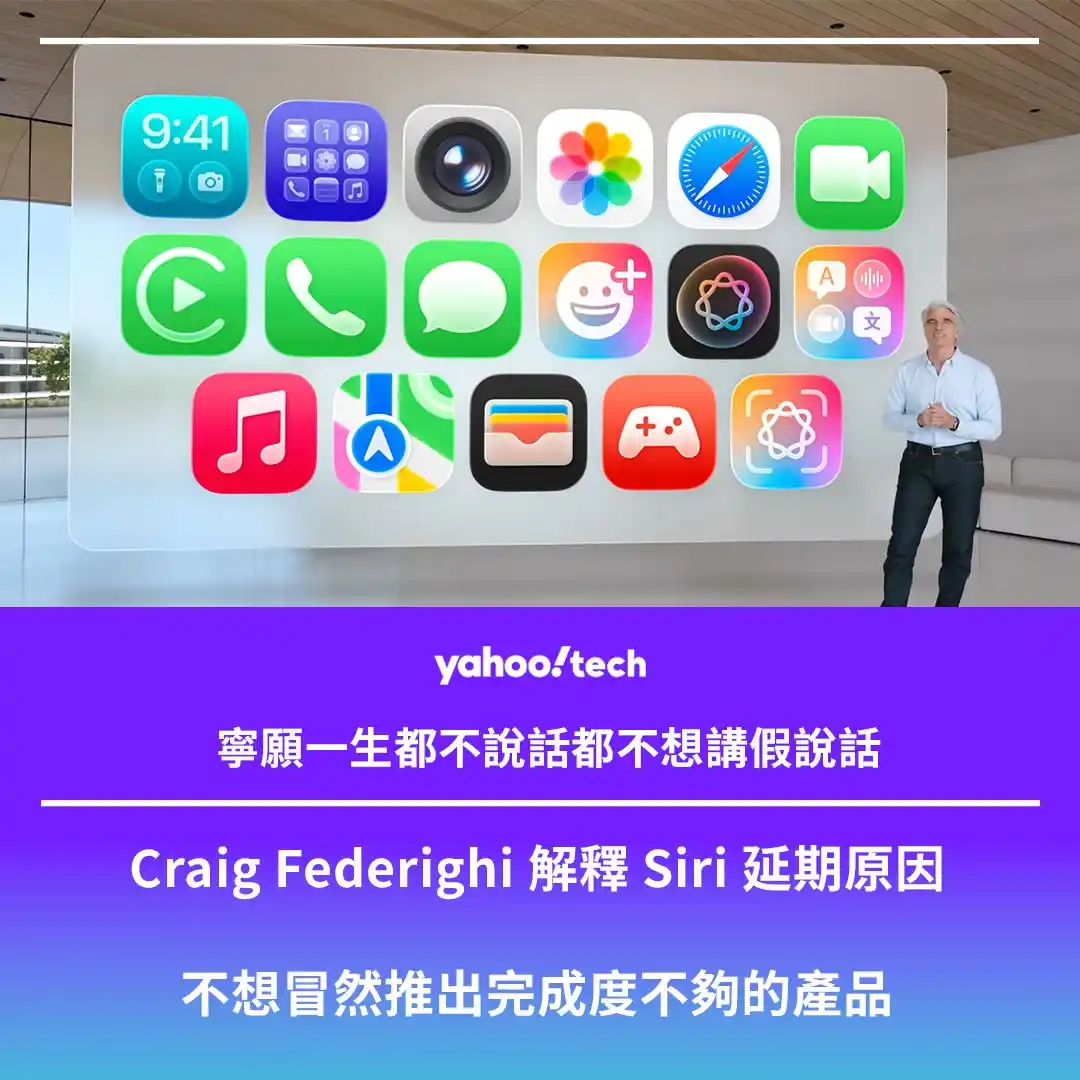 Image from Yahoo Tech HK: 【但會唔會拖得太耐呢?】 全文: https://ynews.page.link/j6euB 在 WWDC 2025 期間 Apple 軟...