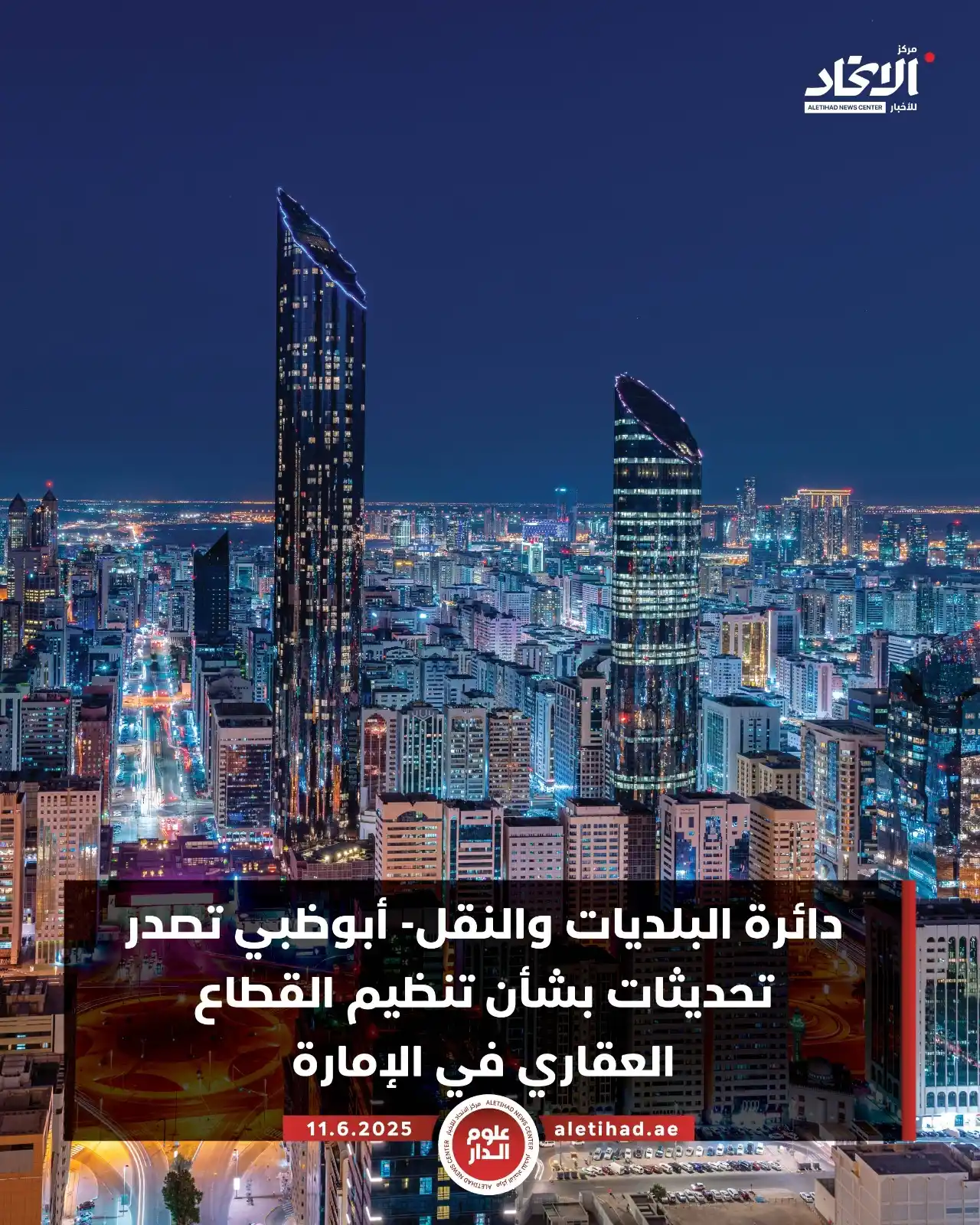 Image from مركز الاتحاد للأخبار: دائرة البلديات والنقل- أبوظبي تصدر تحديثات بشأن تنظيم القطاع العقاري ف...