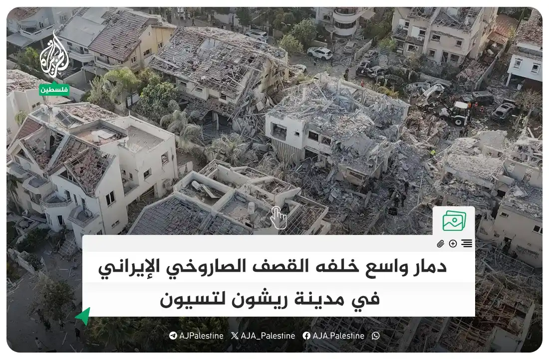 Image from الجزيرة فلسطين: دمار واسع خلفه القصف الصاروخي الإيراني في مدينة ريشون لتسيون جنوب تل أ...