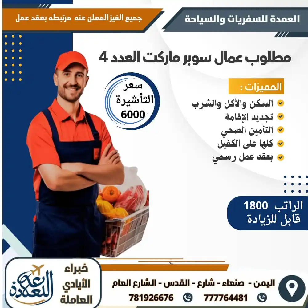 Image from العمدة للسفريات والسياحة: 🔥 فرصة عمل ذهبية لا تُعوض في أسواق التوفير ماركت في المملكة العربية ا...