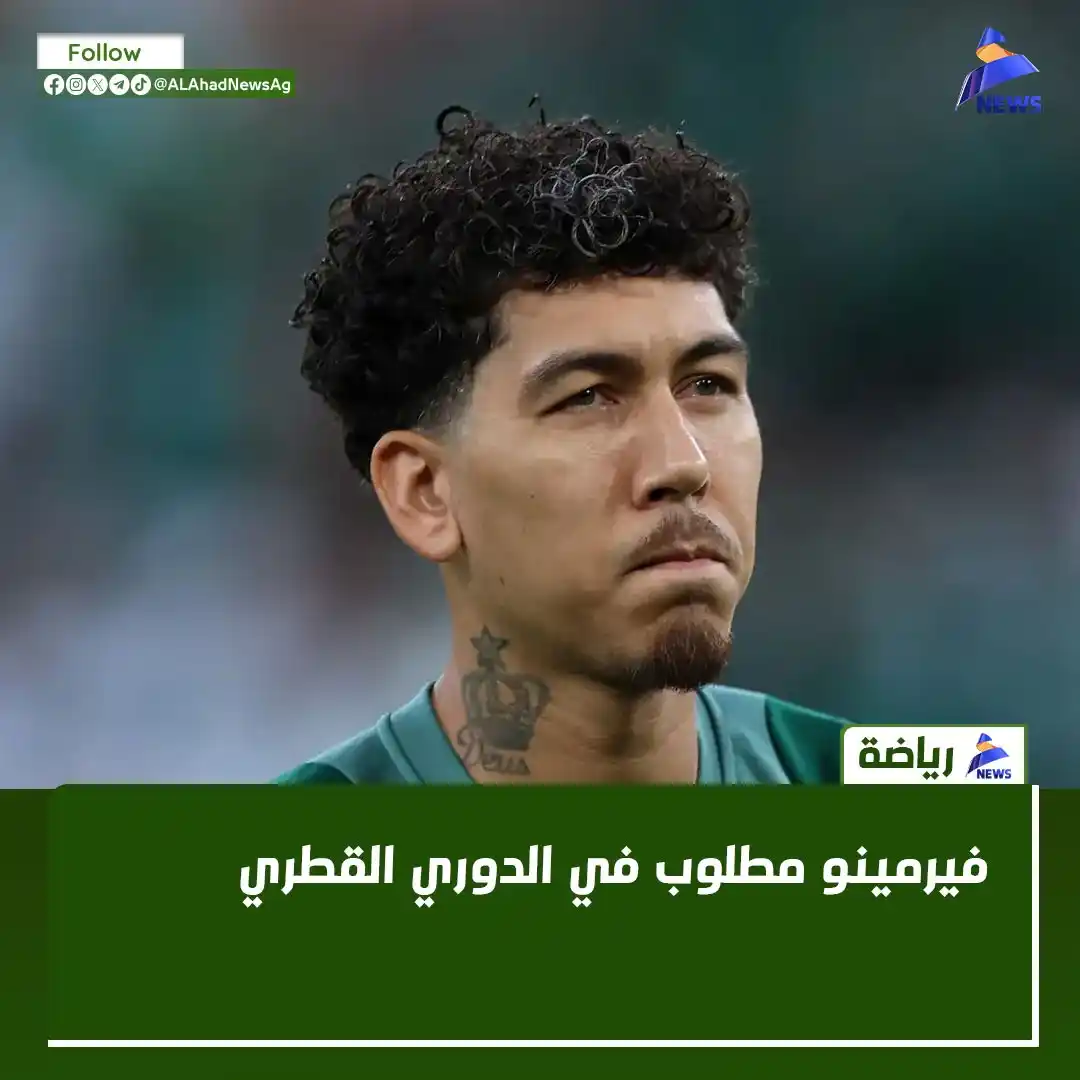 Image from العهد نيوز - ALAhad News: فيرمينو مطلوب في الدوري القطري   تفاصيل الخبر (https://alahad-news.iq/...