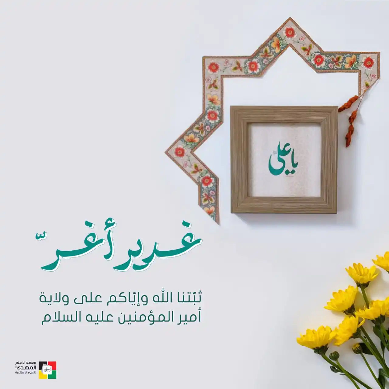 Image from معهد الإمام المهديّ (عج) للعلوم الإسلاميّة: غدير أغرّ 🤍...