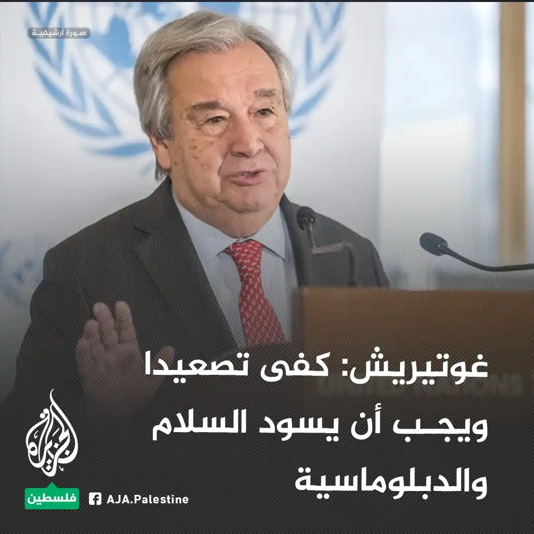 Image from الجزيرة فلسطين: غوتيريش: كفى تصعيدا ويجب أن يسود السلام والدبلوماسية <a class="text-bl...