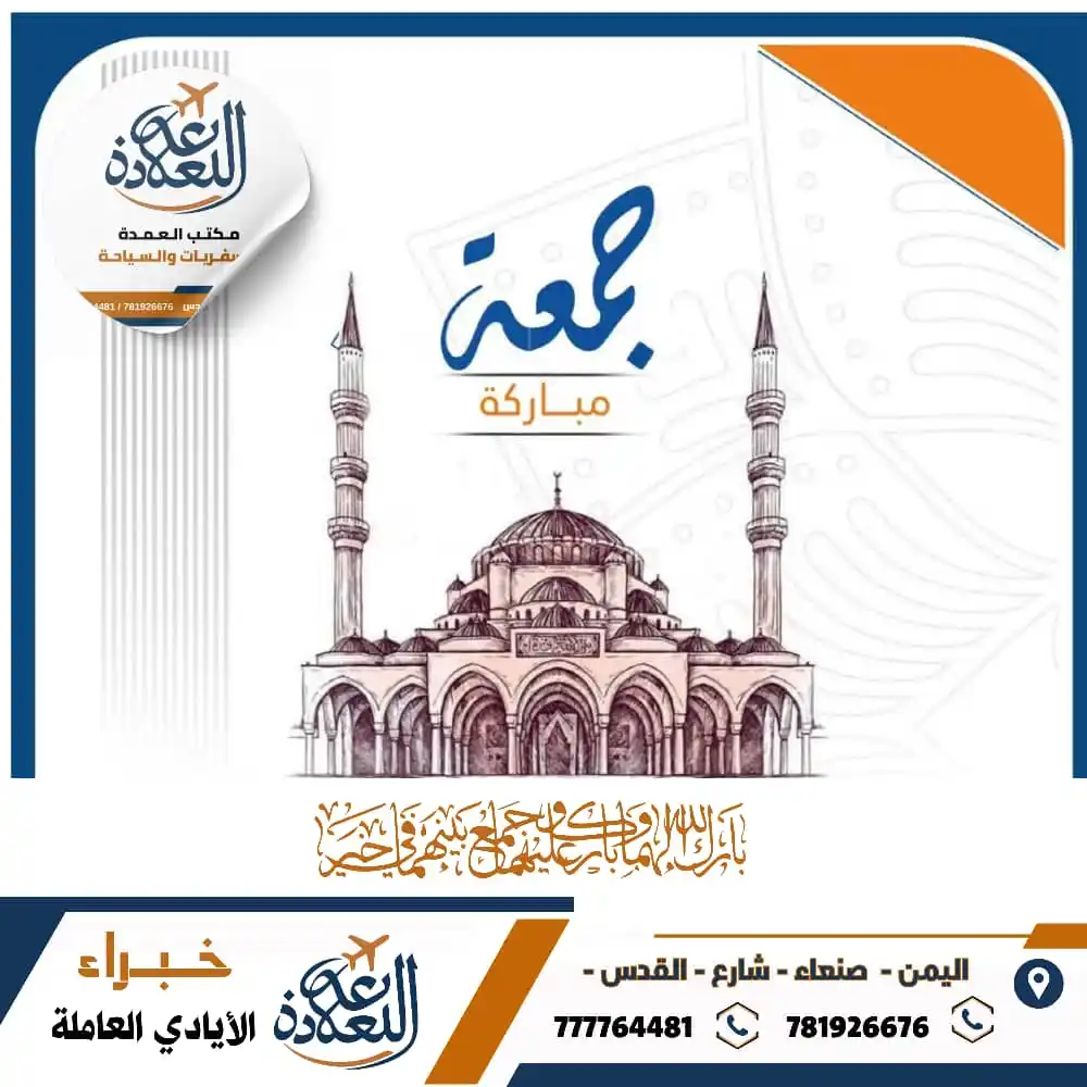 Image from العمدة للسفريات والسياحة: جُمعةٌ مباركة ﴾ اللهم في هذا اليوم الفضيل، اجعل لنا فيه دعوة لا تُرد،...