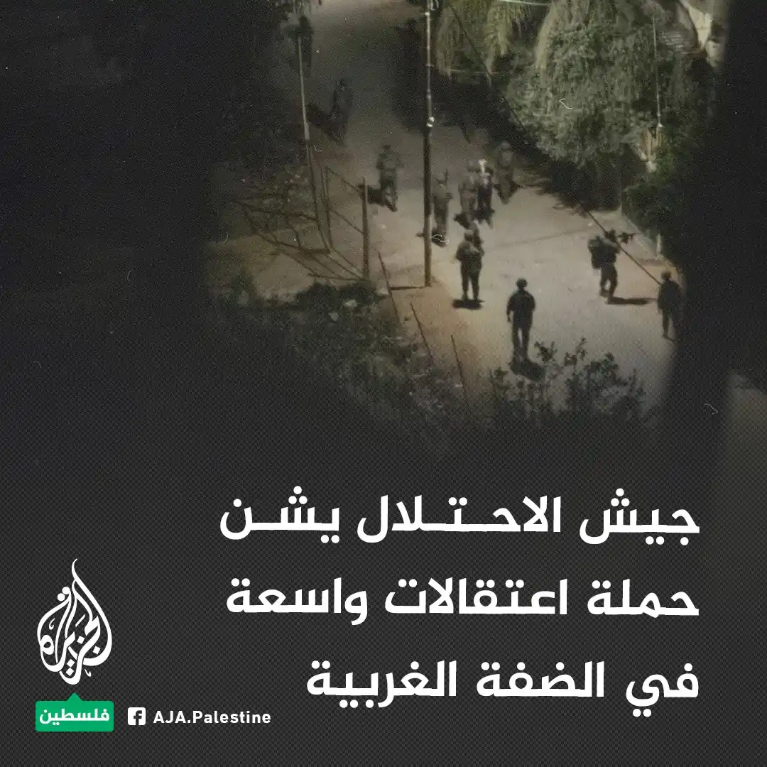 Image from الجزيرة فلسطين: جيش الاحتلال يشن حملة اعتقالات واسعة في الضفة الغربية <a class="text-b...