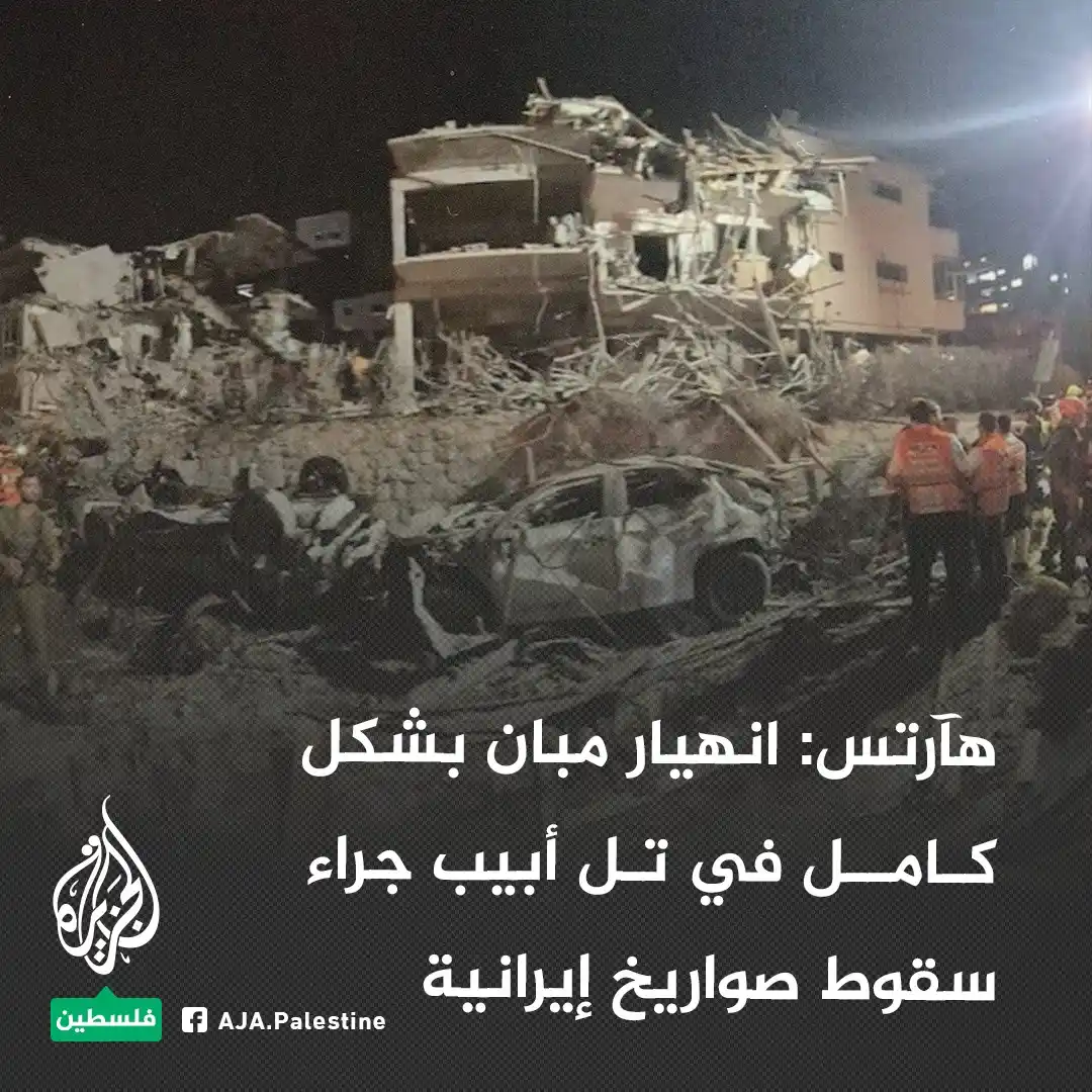 Image from الجزيرة فلسطين: هآرتس: انهيار مبان بشكل كامل في تل أبيب جراء سقوط صواريخ إيرانية <a cl...