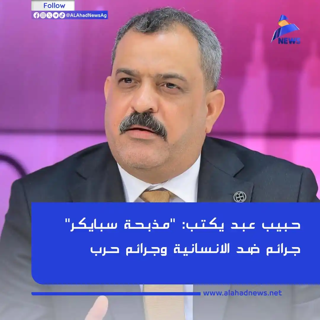 Image from العهد نيوز - ALAhad News: حبيب عبد يكتب: "مذبحـ.ـة سبايكر" جـ.ـرائم ضد الانسانية وجـــرائم حــ.ـ...
