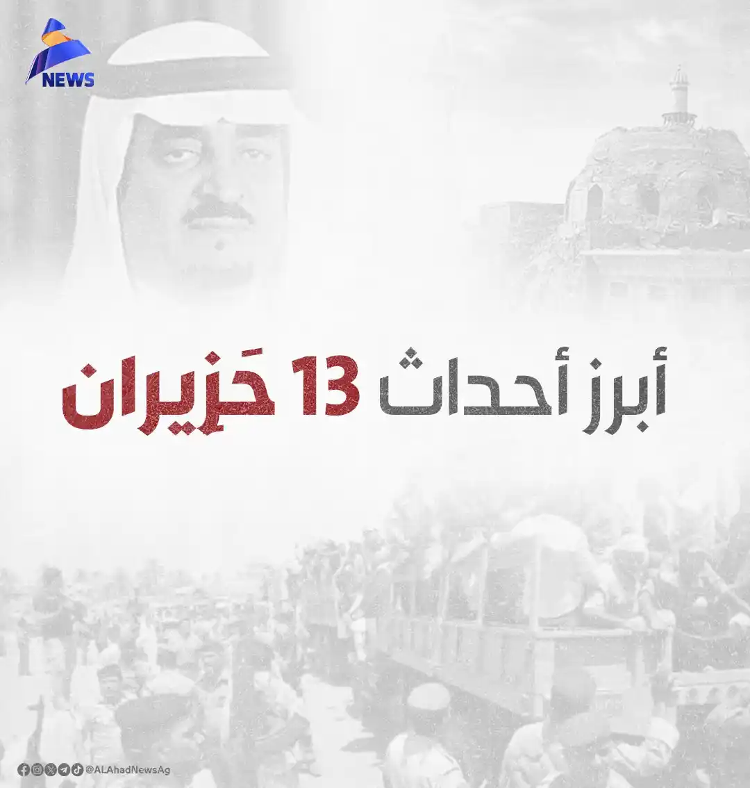 Image from العهد نيوز - ALAhad News: حدث في مثل هذا اليوم أبرز أحداث 13 حَزِيران <a class="text-blue-500 h...