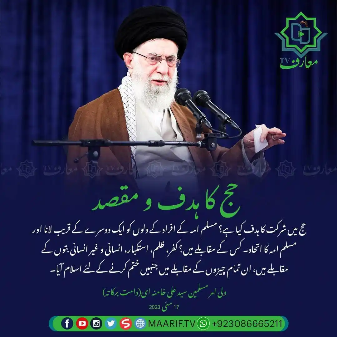 Image from 📢 معارف ٹی وی • Maarif TV: 📷 *حج کا ہدف و مقصد* 📩 حج میں شرکت کا ہدف کیا ہے؟ مسلم امہ کے افراد...